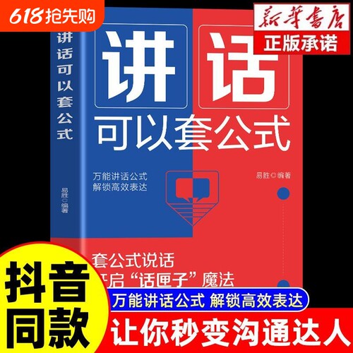 抖音同款讲话也可以套公式表达能力每日训练100篇书籍高情商口才高效率沟正版高手接话心理学语言演讲参考即兴逻辑思维个人自我