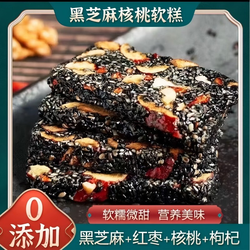 黑芝麻红枣枸杞核桃糕零食0芝麻酥乌发传统手工小包装补气血养肝