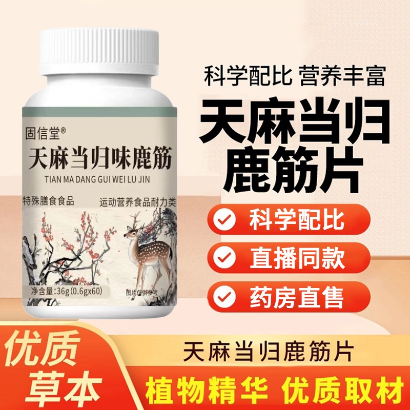 天麻当归味鹿筋片官方旗舰店正品直播同款草本萃取加强版关节药房