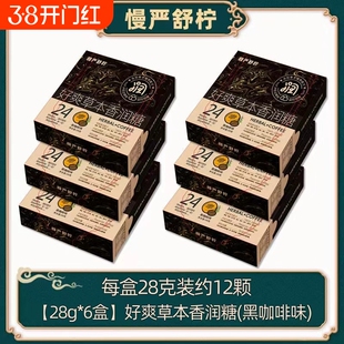 慢严舒柠好爽草本香润糖好爽糖润喉糖咖啡胖大海草本精华年货节