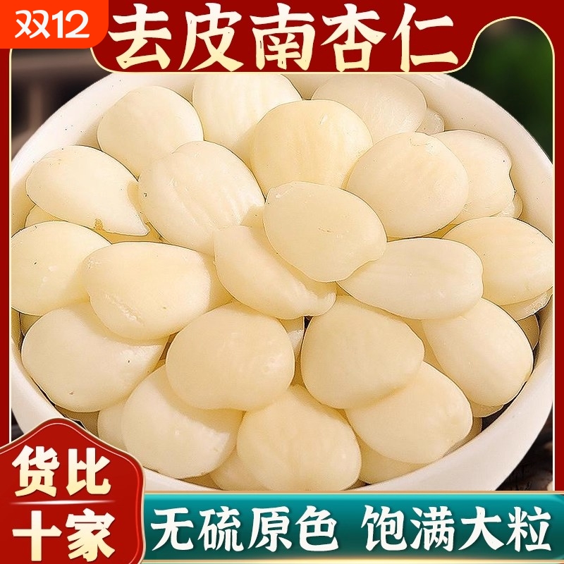 原味去皮南杏仁中药材正品官方旗舰店泡水喝杏仁片食用无硫生杏仁