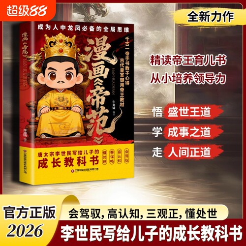 【抖音同款】漫画帝范 天地有正气寒门贵子 天地有正气诡将正版书籍勇敢的心普通孩子跨越阶层的认知法则寒门逆袭手智斗权谋指南