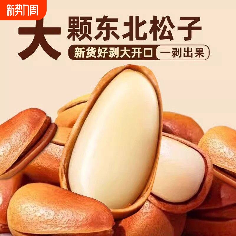 新货东北松子手剥开口松子特级大颗粒休闲零食坚果散装年货袋装