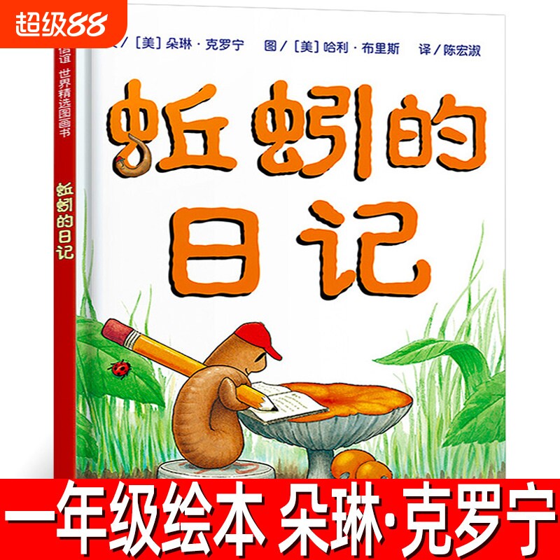 蚯蚓的日记绘本精装正版图片