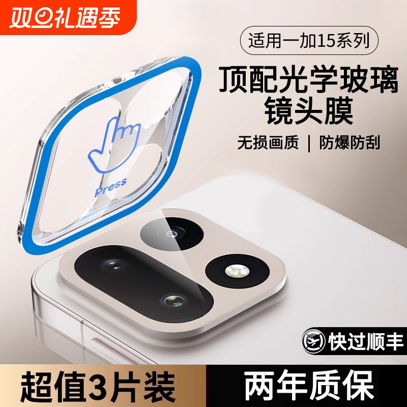 适用一加15系列镜头膜一盖秒贴