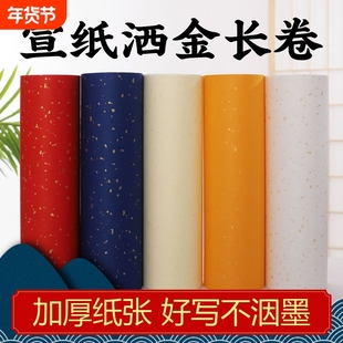 仿古洒金生宣百米长卷宣纸白色米黄100米加厚毛笔书法作品专用初学者练习练字描金书画纸创作红色纸张蓝色