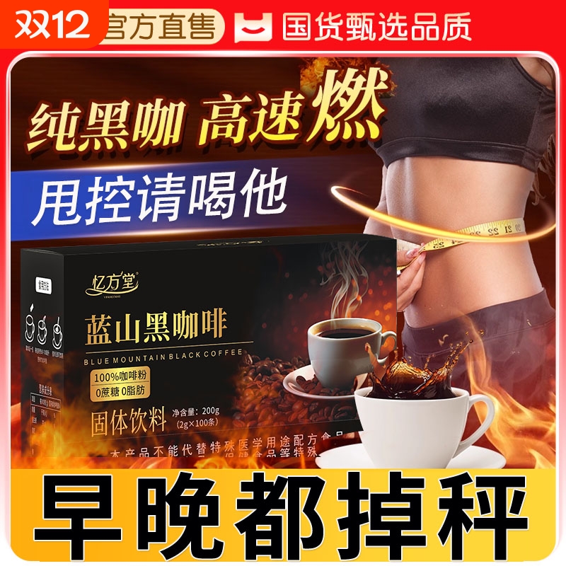 黑咖啡无糖燃脂速溶|148人收藏