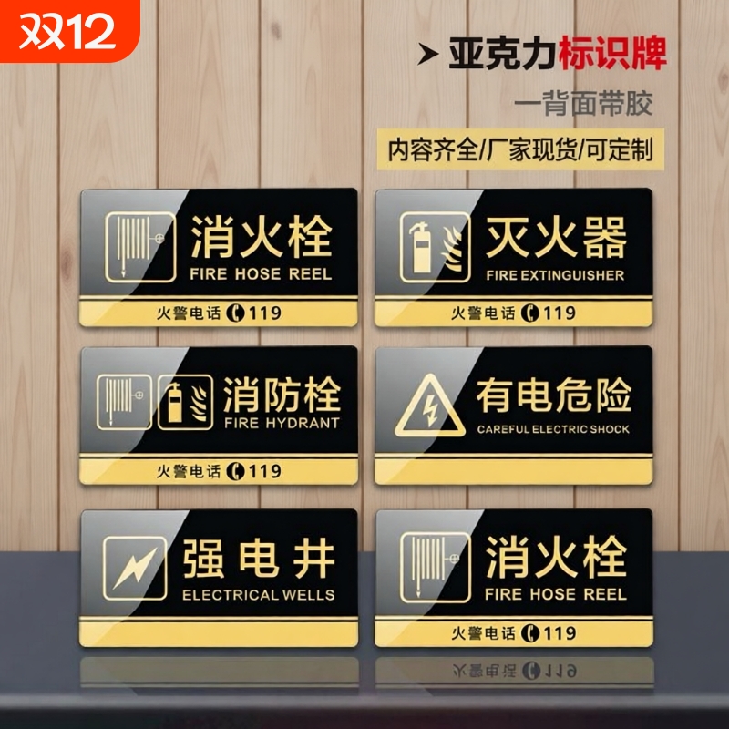 亚克力消防箱消火栓灭火器标志贴配电房有电危险温馨提示标识牌