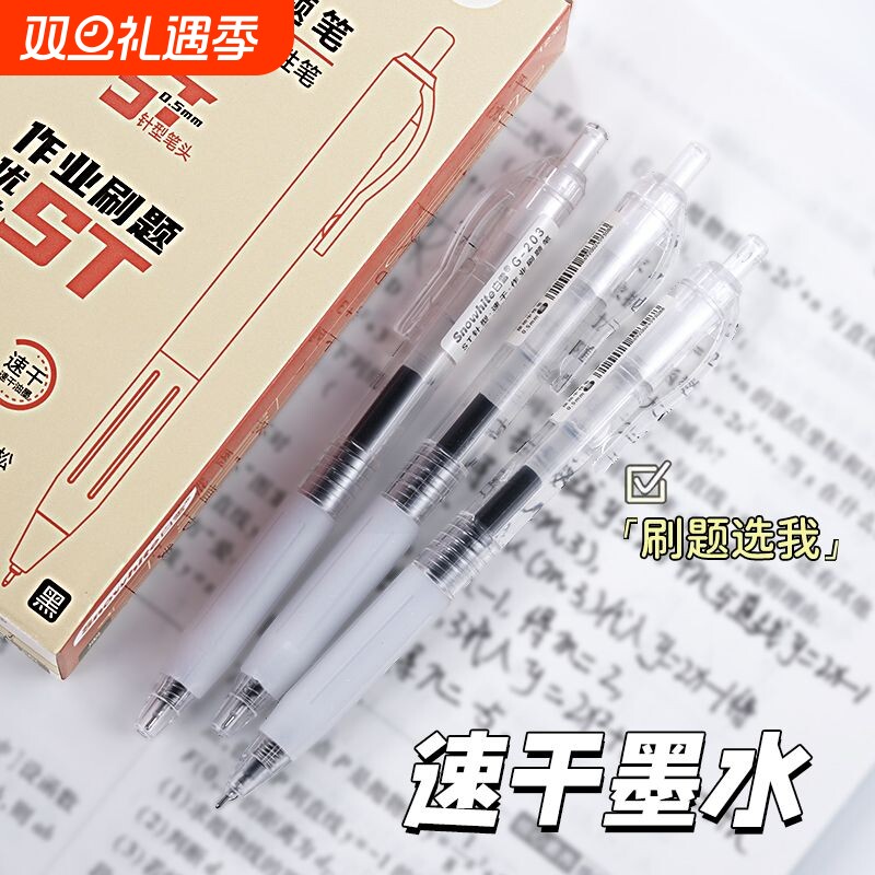 白雪按动中性笔学生用刷题速干笔