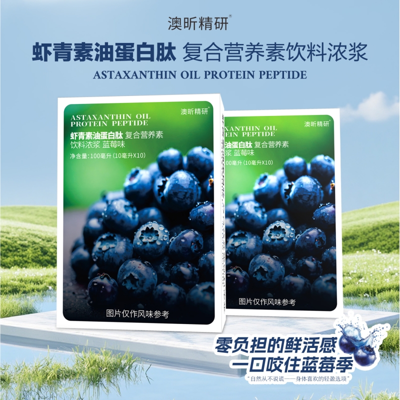 雨生红球藻虾青素油胶原蛋白肽蓝莓果味复合蛋白营养素饮料浓浆