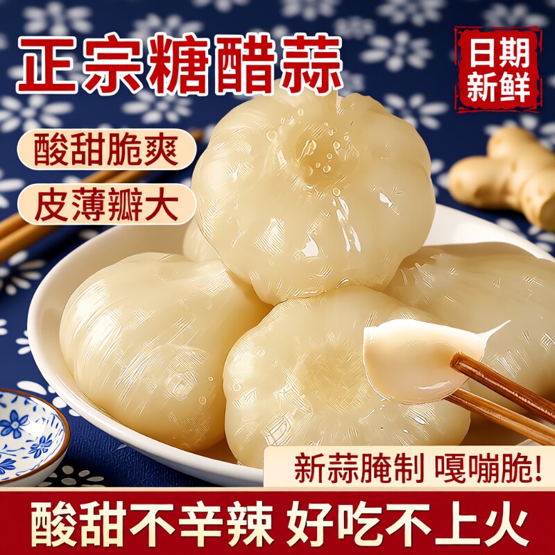糖蒜正宗糖醋蒜大蒜头甜蒜蒜头新蒜新鲜腌制下饭菜官方旗舰店酸甜