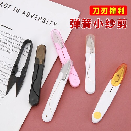 裁缝手工专用剪刀缝纫U型弹簧小号剪子十字绣线头剪布纸纱不锈钢