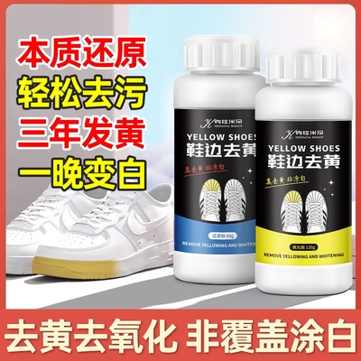 鞋边去黄去氧化还原剂鞋边发黄氧化去黄剂氧化酶白鞋鞋边神器去污