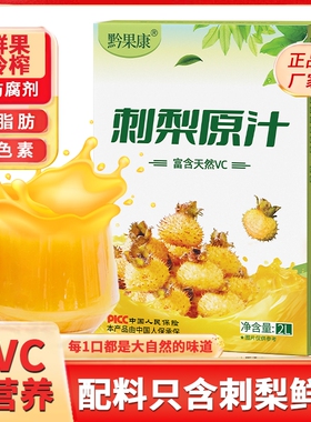 刺梨原浆原汁刺梨汁原液官方旗舰店贵州nfc果汁4斤VC袋装鲜榨国货