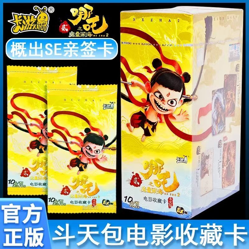 卡游官方正版哪咤之魔童闹海卡片10元斗天包卡牌电影收藏卡一整盒