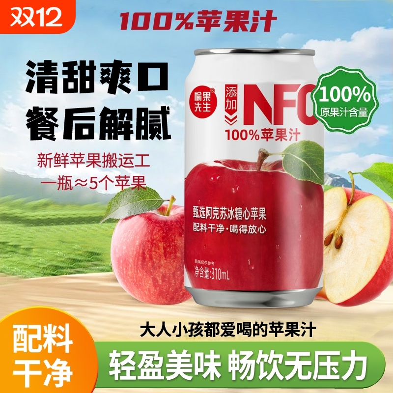 NFC100%苹果汁饮料整箱0添加清凉果汁果味310ml*8罐饮品先生原汁