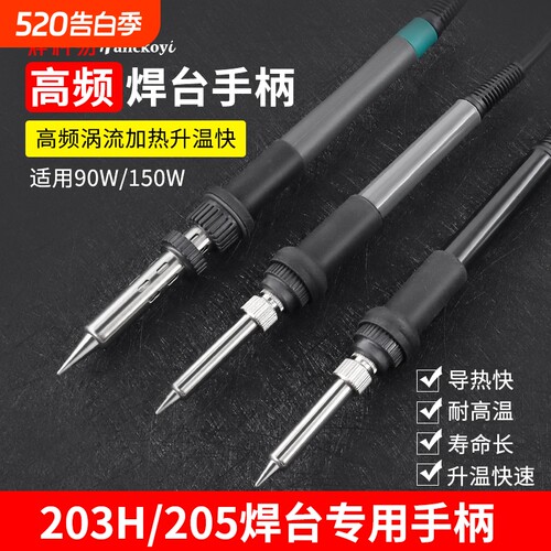 203H205H高频焊台手柄配件204H手柄90W烙铁芯150W6孔120W芯2026A
