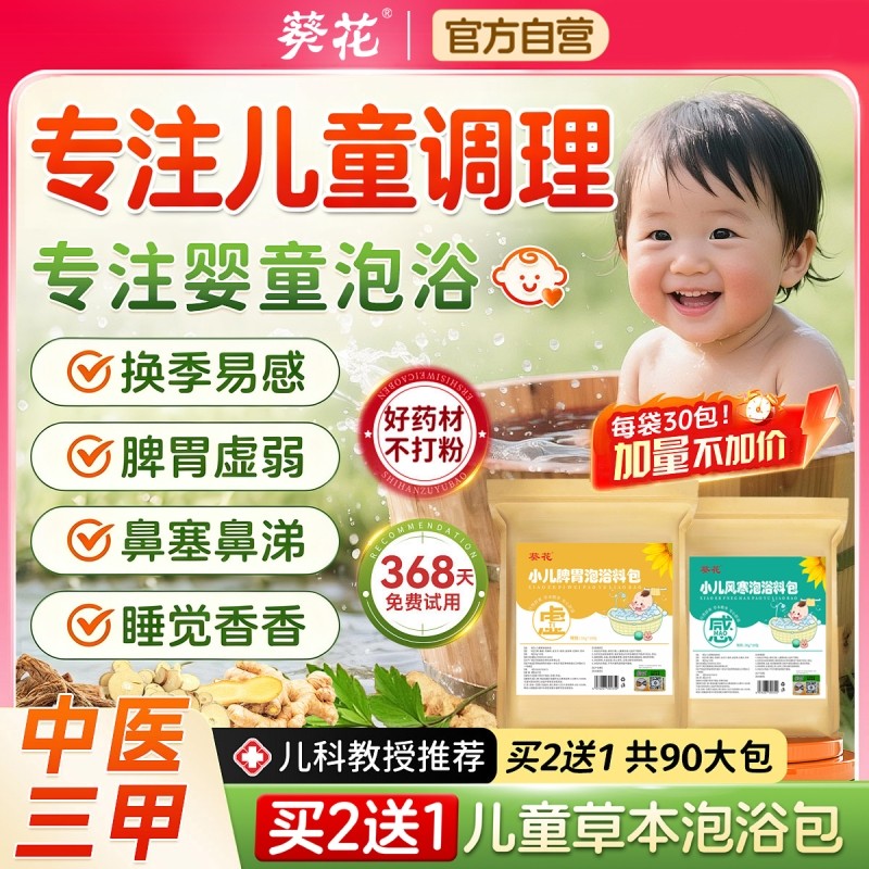 葵花儿童泡脚药包增强免力疫助睡眠理调脾胃鼻塞积食咳嗽去排湿气,保健用品,艾灸/艾草/艾条/艾制品,淘宝优惠券,粉丝福利购,淘宝优惠卷