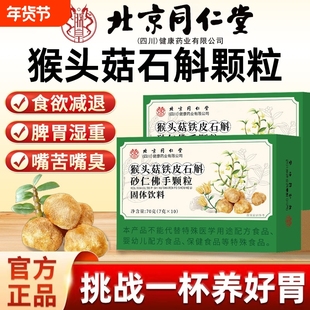 北京同仁堂猴头菇石斛砂仁佛手颗粒养肠胃健康官方旗舰店正品山药