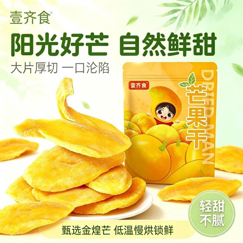 芒果干大片厚切新鲜即食水果干果脯蜜饯解馋网红休闲零食娱乐小吃