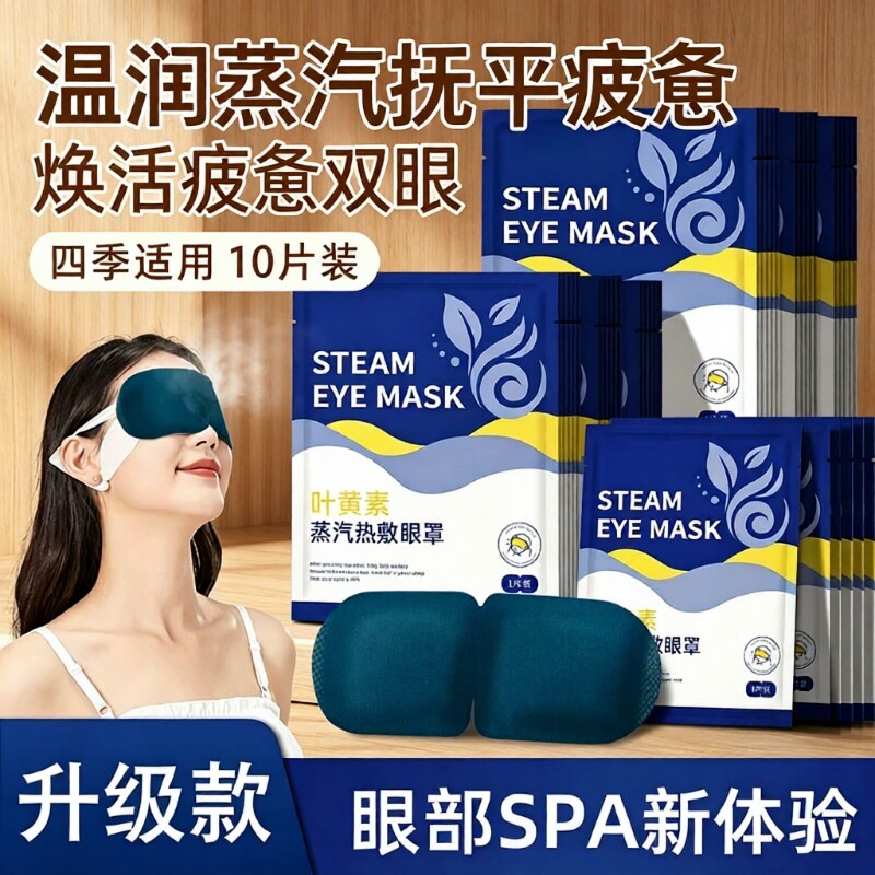 叶黄素蒸汽眼罩缓解眼疲劳热敷睡眠蒸手发热气加热按摩干涩护眼贴