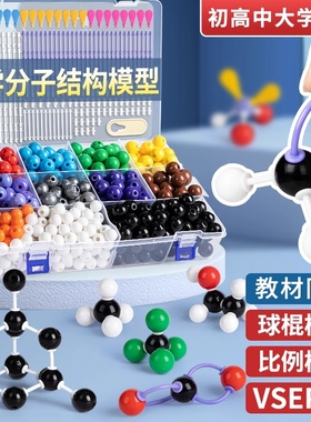 新款初中高中有机化学分子结构模型球棍比例模型棍棒球棒模型无机原子化学实验器材全套晶胞原子核套装教具