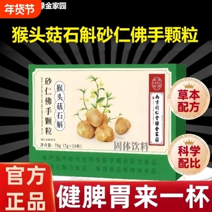 同款南京同仁堂猴头菇石斛砂仁佛手颗粒正品官方旗舰店养胃肠胃