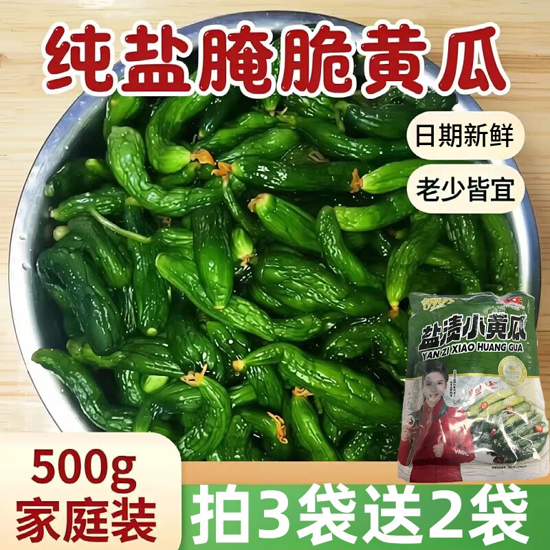 盐渍小黄瓜500g脆黄瓜咸菜农家腌制脆嫩家用早餐下饭菜袋装新鲜