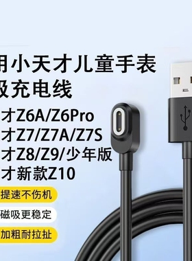 适用小天才电话手表充电线Z5/Z7/Z6/Z8小天才电话手表充电器Z1Y/Z2S/Z3儿童Y06/Q2A磁吸Q1R正品数据线Q1A/D2