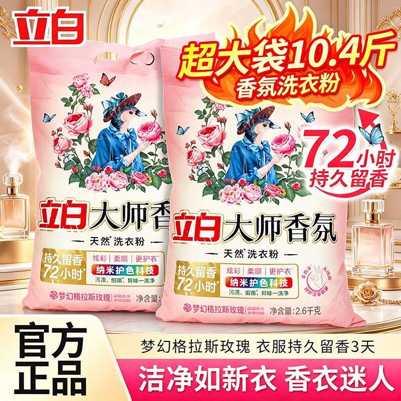 立白洗衣粉大师香氛洗护家庭装不伤手持久留香深层去渍去污家用