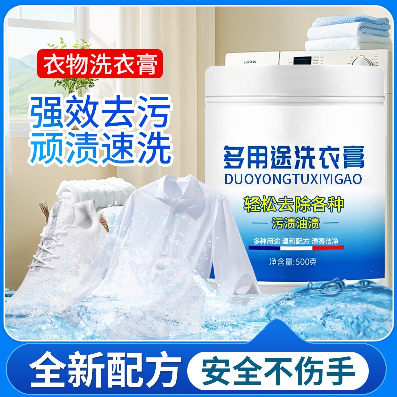 多功能洗衣膏多用途强力去污渍去污清洗渍衣物地板小白鞋神器油污