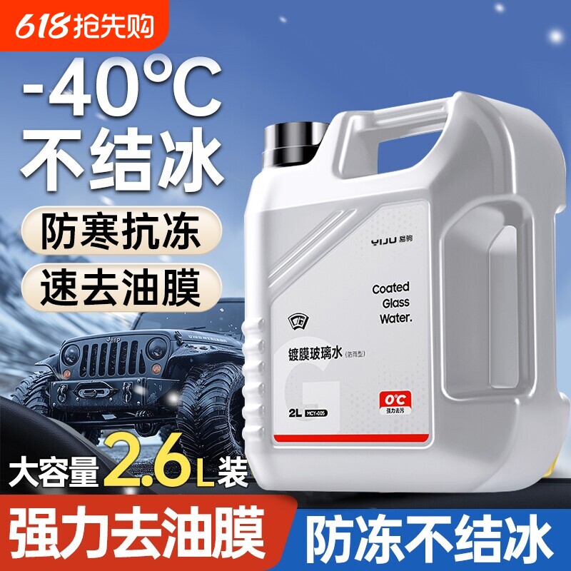 汽车玻璃水防冻强力去污去油膜镀膜防雨冬季车用除虫胶镀晶雨刮液