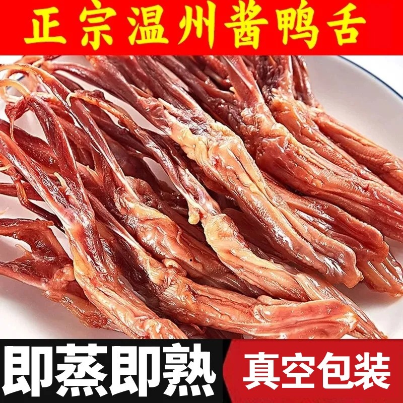 鸭舌酱香鸭舌头卤味下酒菜零食小吃温州特产年货送礼品大鸭舌酱鸭