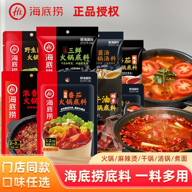 Hi海底捞正品番茄火锅酸甜口味醇香牛油多口味冒菜火锅底料2人份