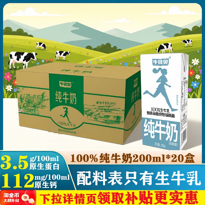牛佳贝纯牛奶200ml*20盒整箱100%生牛乳7.0蛋白/盒低