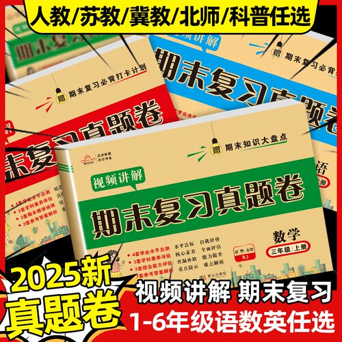 期末真题卷一年级二年级三年级四五六年级上册下册试卷测试卷人教版语数英冲刺卷子科普版冀教版苏教版科学6年级综合北师版好卷