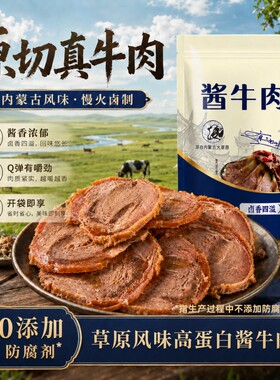 内蒙特产酱牛肉健身高蛋白零食