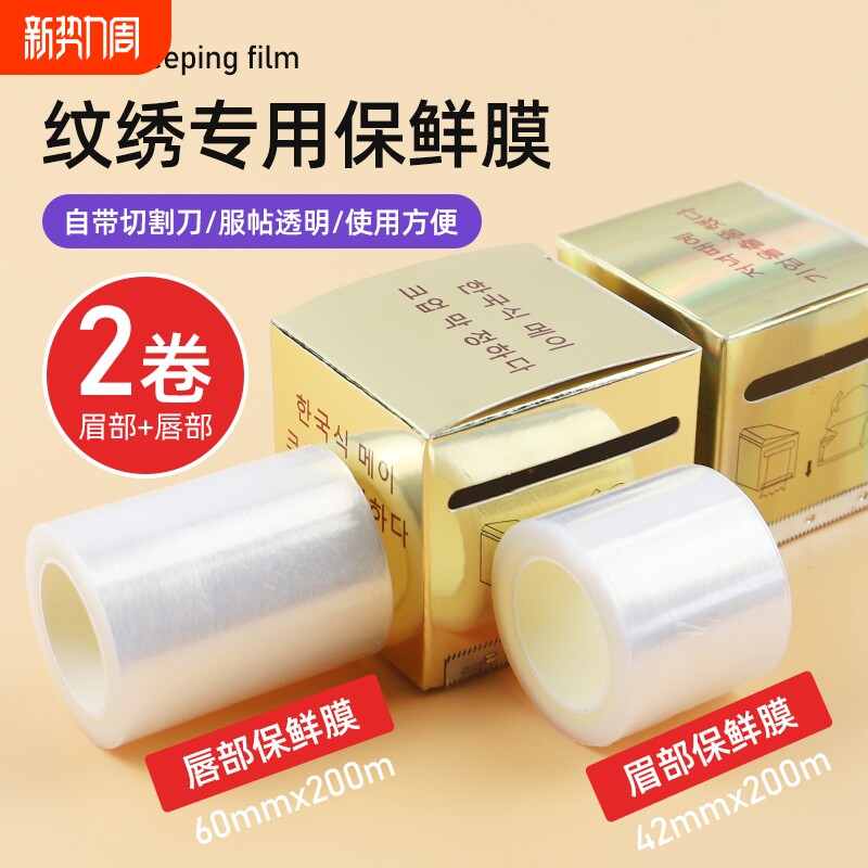 美睫纹绣保鲜膜纹眉美容院专用眉部唇部漂唇覆盖膜半永久用品工具