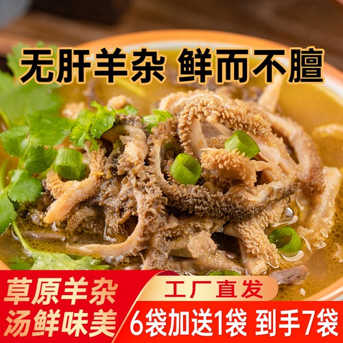 内蒙古特产羊杂碎羊杂汤袋装250g6袋羊肉熟食即食全熟羊肉汤草原