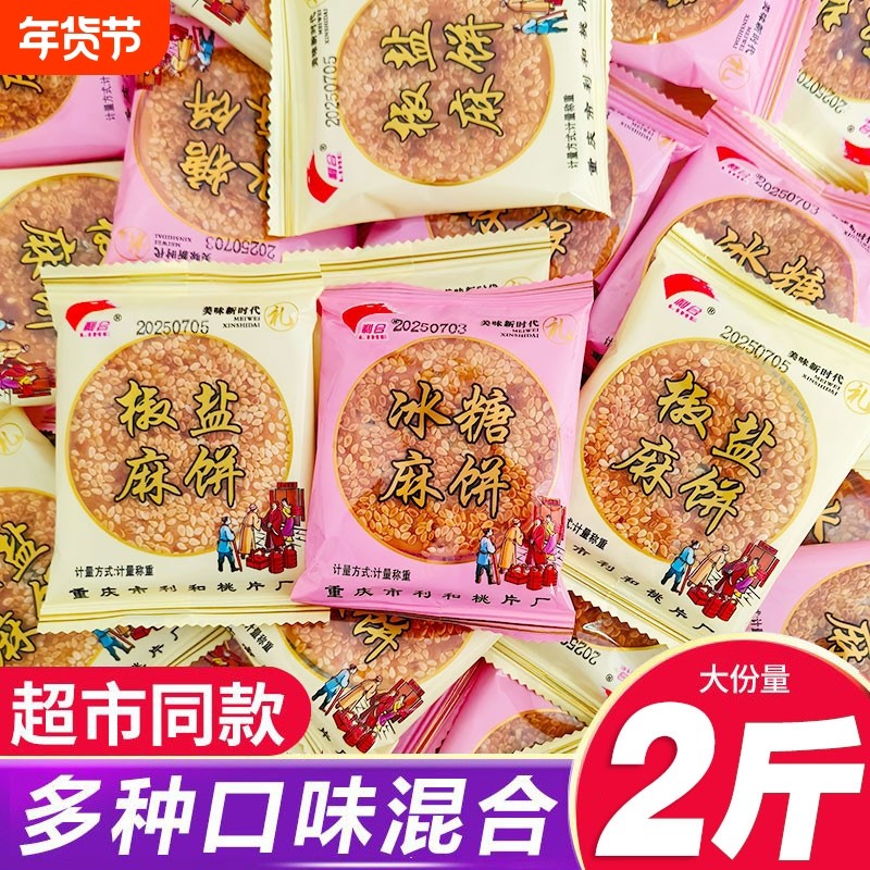 麻饼重庆特产传统芝麻饼独立包装老式代餐糕点休闲零食好吃的麻饼