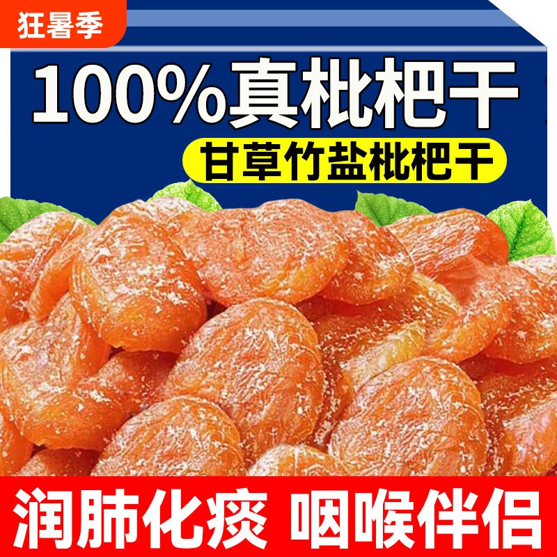 甘草竹盐枇杷干官方旗舰店正品原味无核蜜饯果脯干零食果知贝新鲜