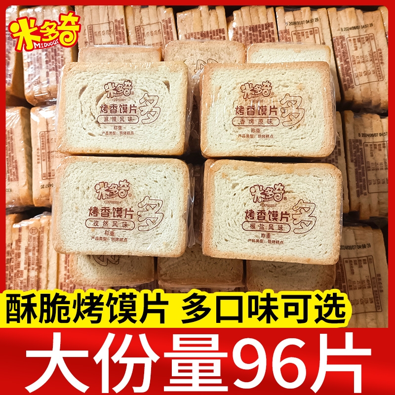 米多奇烤馍片早餐饼干烤馒头片馍丁散装零食解馋小吃夜宵休闲食品