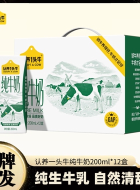 认养一头牛全脂纯牛奶200ml*12盒牛奶整箱送礼优质乳蛋白新年春节