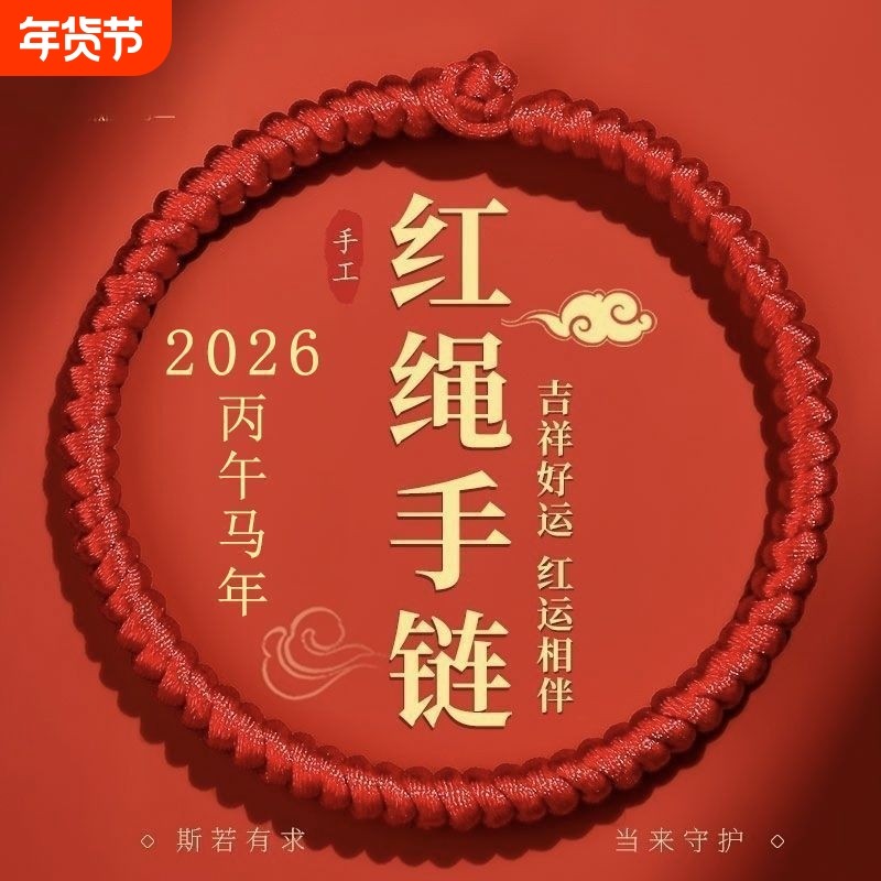 2026年红绳手链马年男士本命年手工编织红手绳手腕好运手编红腰带