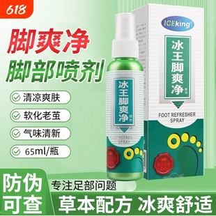 冰王脚爽净脚臭喷剂65ml汗脚脱皮脚汗水泡型止汗脚痒喷雾