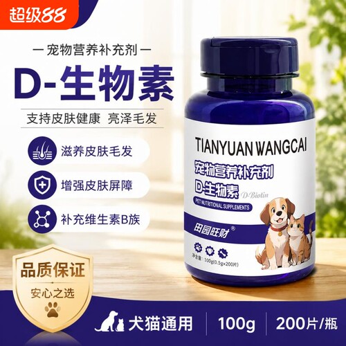 宠物D生物素片狗狗专用掉毛毛发柔顺复合维生素营养片鱼油养护