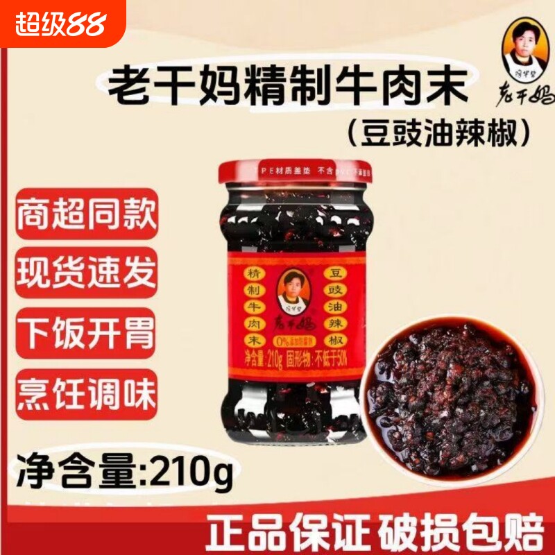 老干妈牛肉酱牛肉末豆豉油辣椒210g下饭菜辣椒酱下饭香辣瓶装鸡油