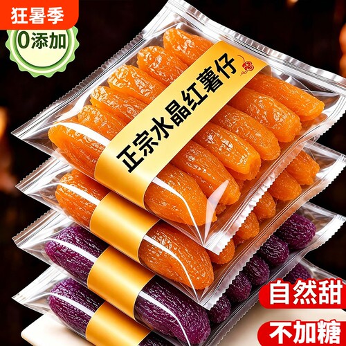 水晶红薯干紫薯仔红薯仔独立包装紫薯干番薯干小零食休闲批发地瓜