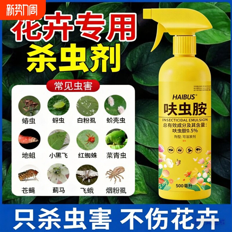 杀虫剂植物专用花卉室内蚜虫土壤月季花病虫害常用药红蜘蛛蚧壳虫