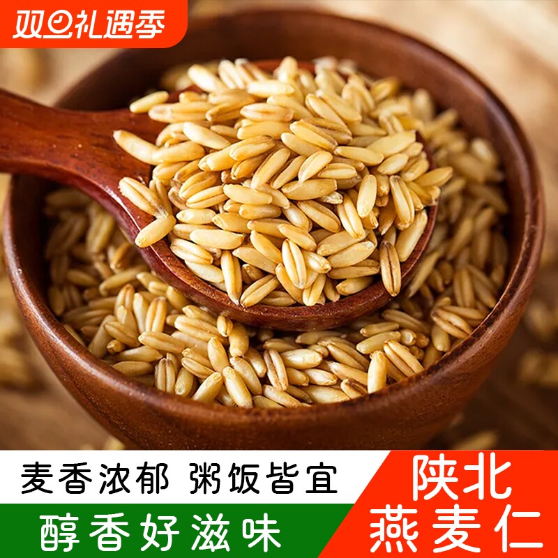 新米麦仁陕北真空杂粮主食当季健康新鲜脱壳麦香浓郁燕麦益康